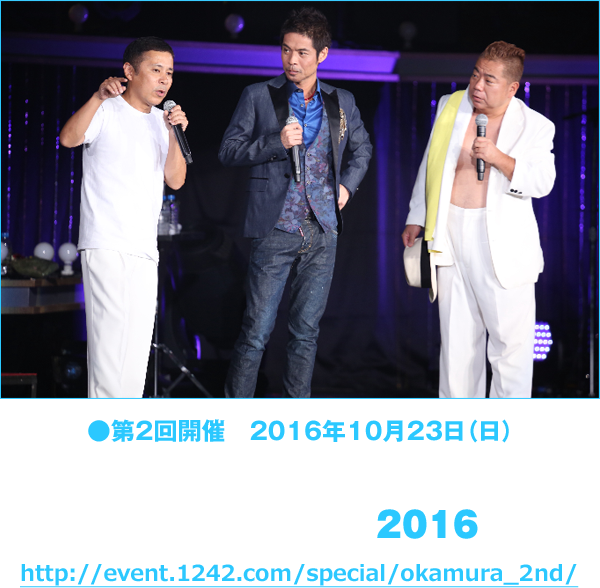 ●第２回開催　2016年10月23日（日）岡村隆史のオールナイトニッポン歌謡祭 in 横浜アリーナ2016