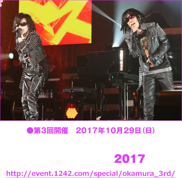 ●第３回開催　2017年10月29日（日）岡村隆史のオールナイトニッポン歌謡祭 in 横浜アリーナ2017