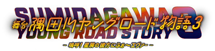隅田川ヤングロード物語３