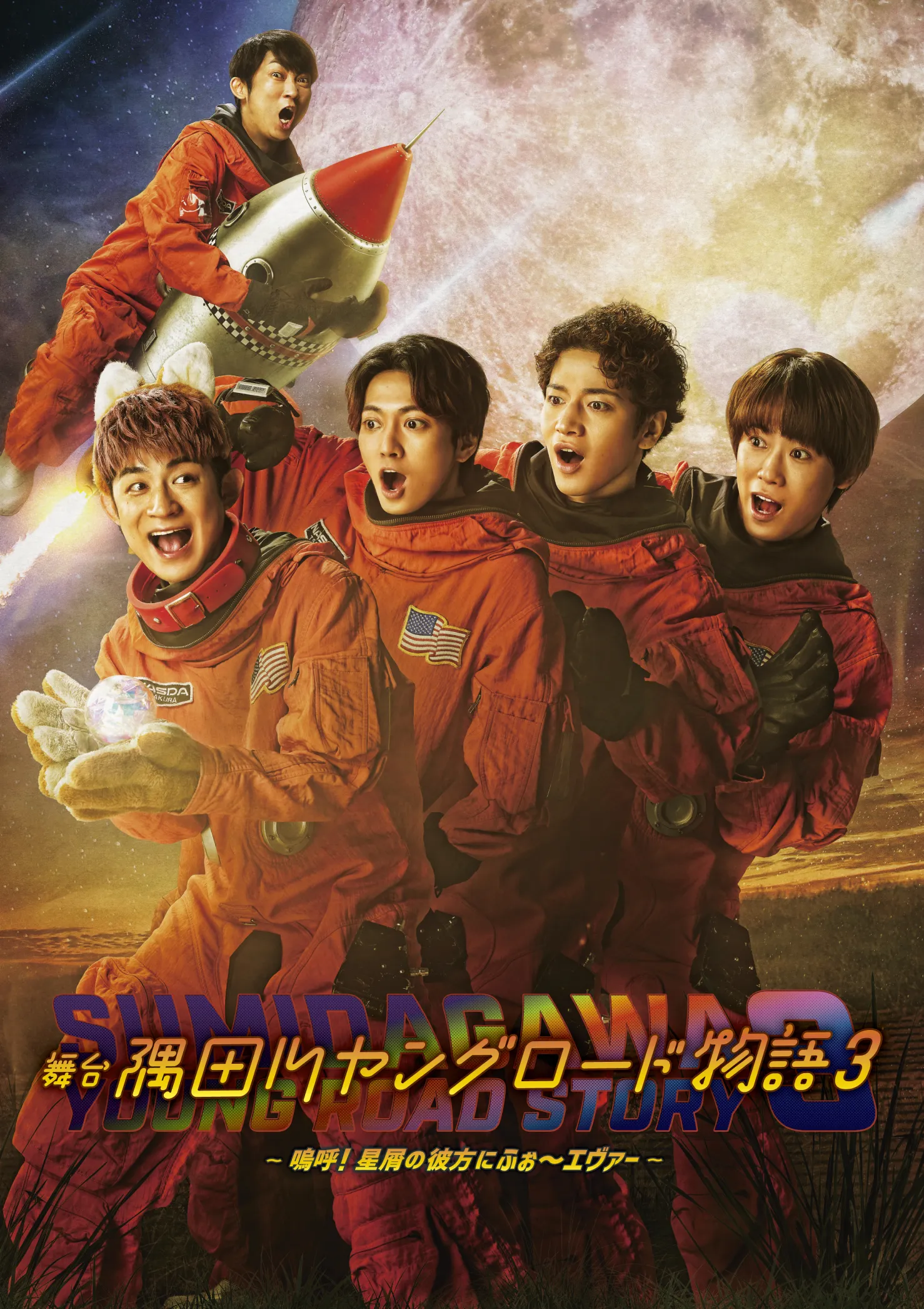 隅田川ヤングロード物語３