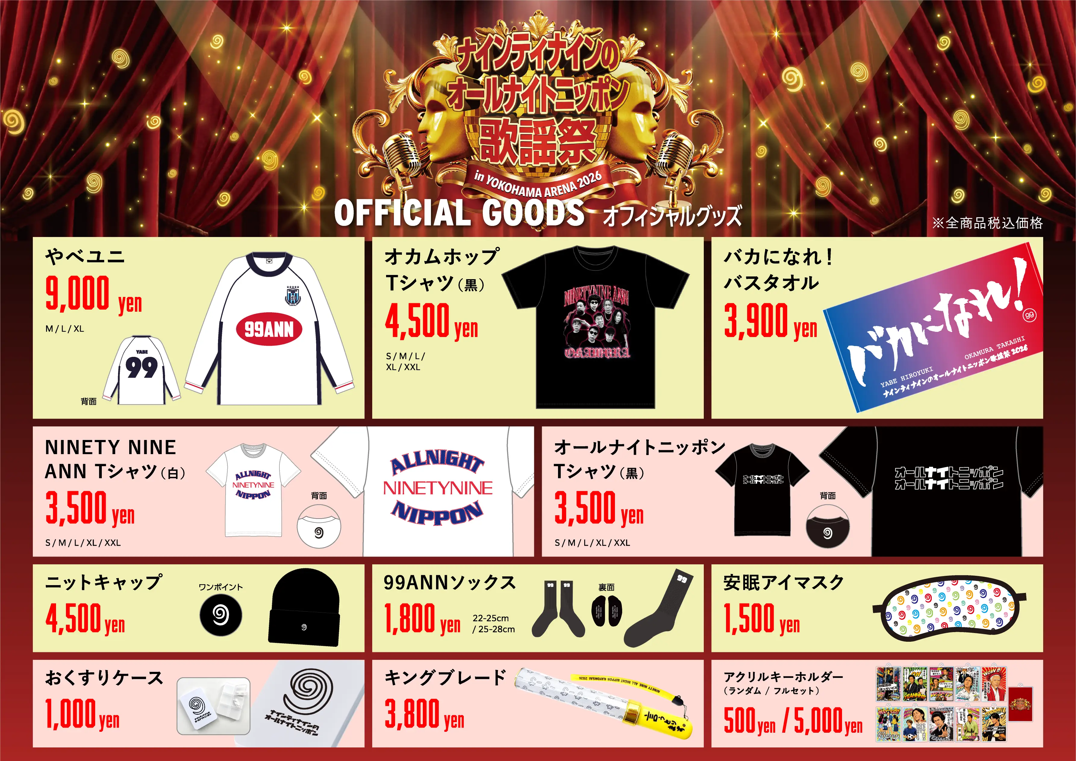 ナインティナインのオールナイトニッポン歌謡祭