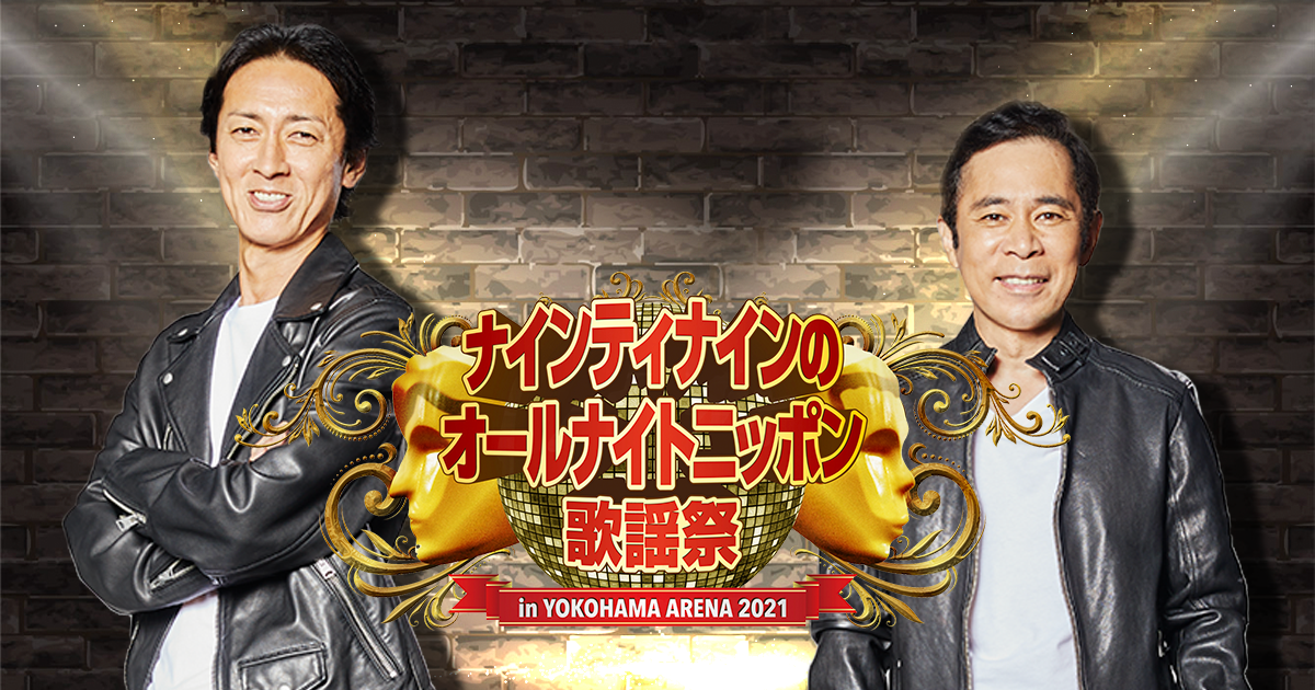 ナインティナインのオールナイトニッポン歌謡祭 ニッポン放送event