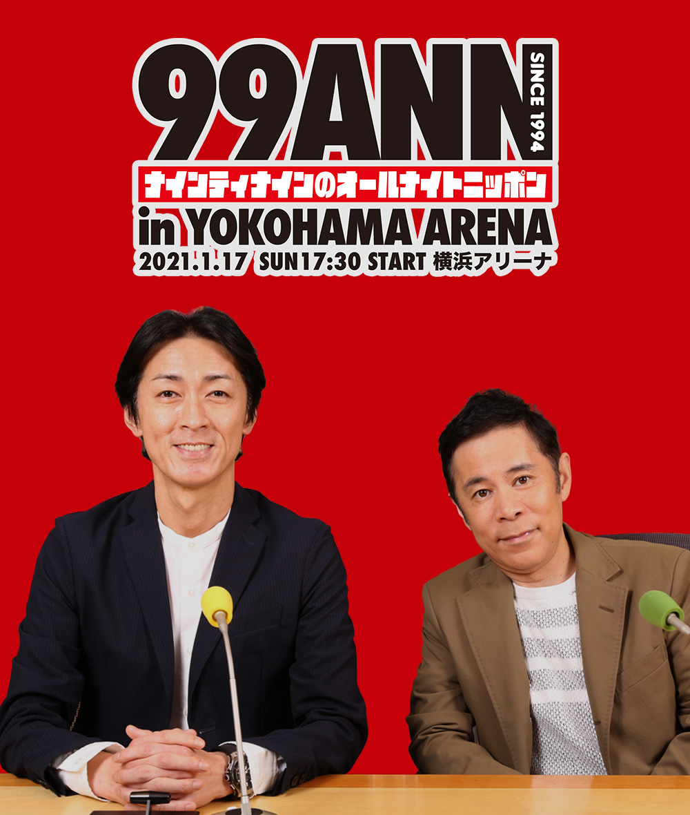 ナインティナインのオールナイトニッポン In 横浜アリーナ ニッポン放送event