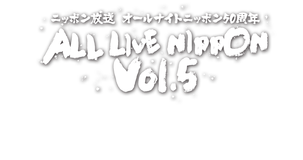 ニッポン放送 オールナイトニッポン50周年 ALL LIVE NIPPON Vol.5