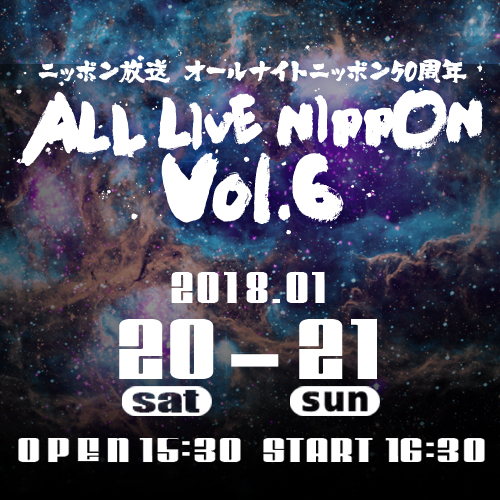 ニッポン放送 オールナイトニッポン50周年 ALL LIVE NIPPON Vol.6｜ニッポン放送EVENT