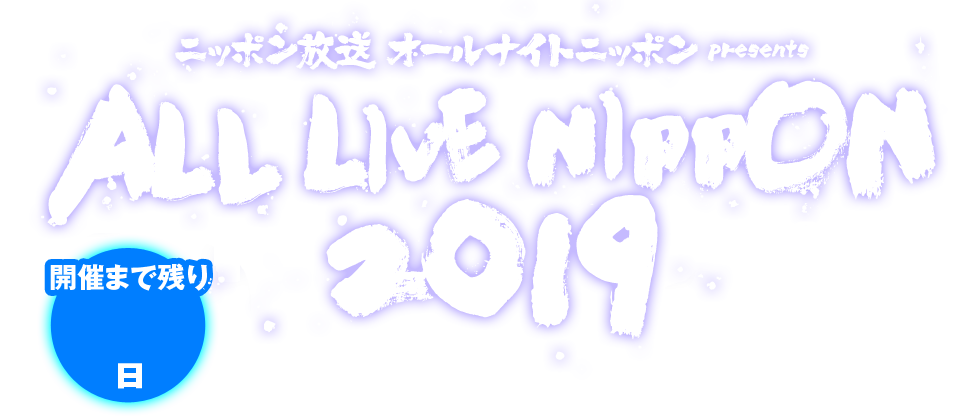 ニッポン放送オールナイトニッポン presents ALL LIVE NIPPON 2019／2019年1月19日（土）OPEN 15:30―START 16:30