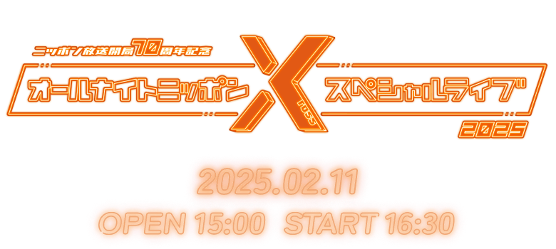 オールナイトニッポン55周年　オールナイトニッポンXスペシャルライブ2023 2023.1.15（土）開場15:00 開演16:30