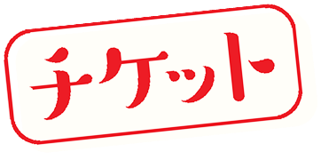 チケットご購入はこちら