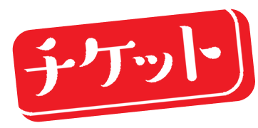 チケットご購入はこちら（ホバー）
