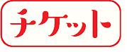 チケット