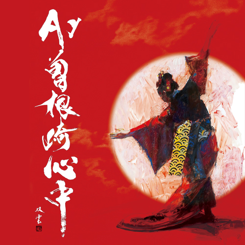 Ay曽根崎心中｜ニッポン放送EVENT