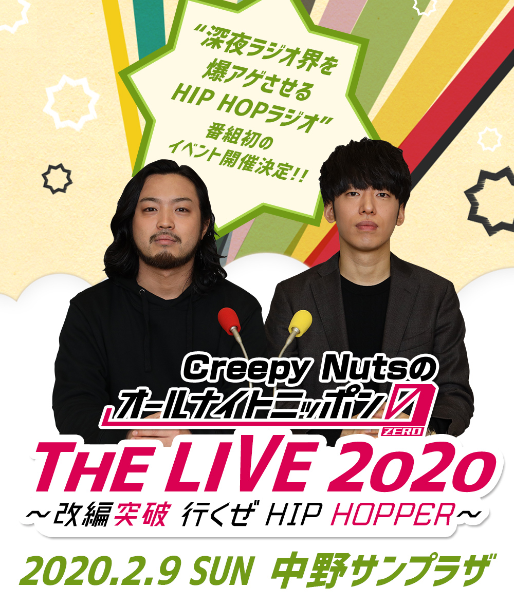 Creepy Nutsのオールナイトニッポン0 「THE LIVE 2020」 ～改編突破 行くぜ HIP HOPPER～