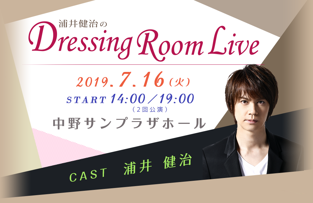浦井健治のDressing Room Live／2019年7月16日（火）START 14:00/19:00（2回公演） 中野サンプラザホール
