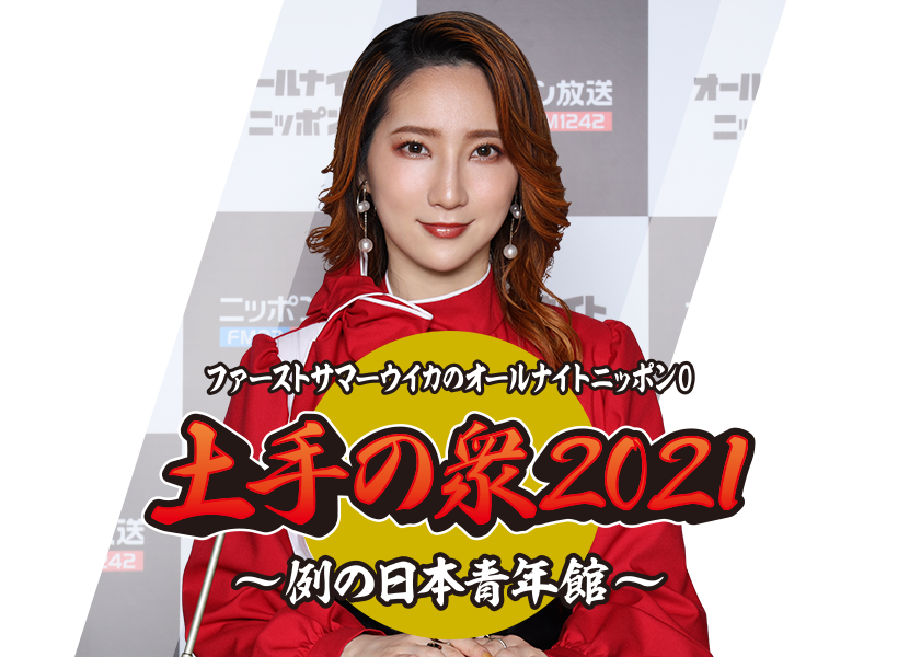 ファーストサマーウイカのオールナイトニッポン0（ZERO）土手の衆2021 〜例の日本青年館〜