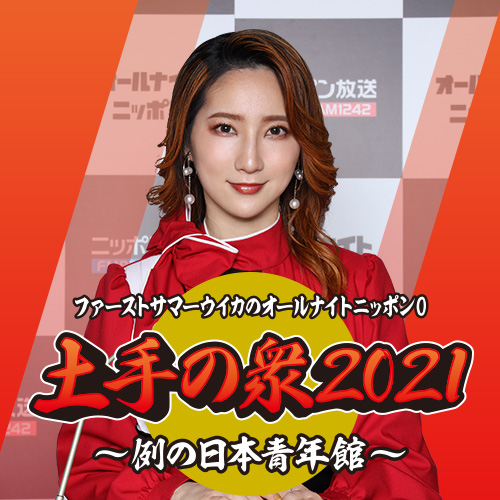 ファーストサマーウイカのオールナイトニッポン0（ZERO）土手の衆2021