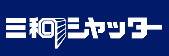三和シヤッター