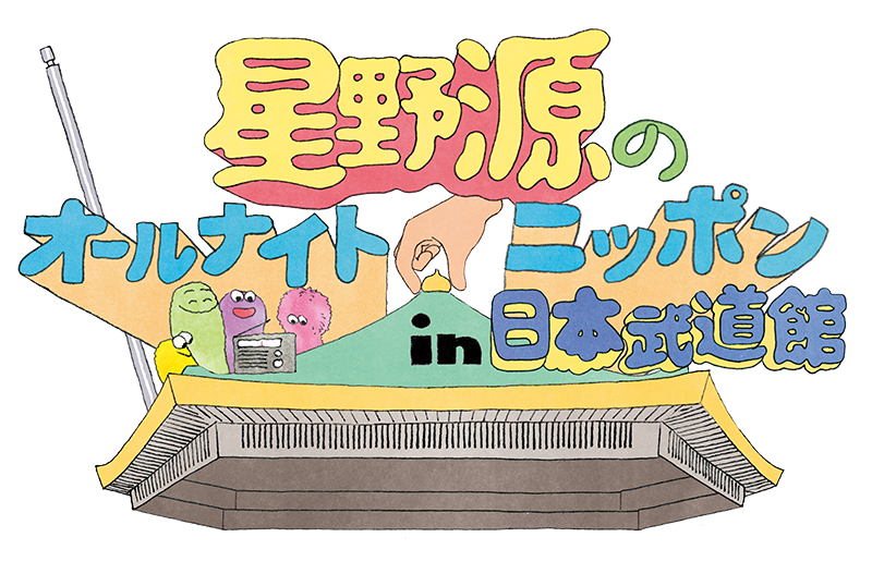 星野源のオールナイトニッポン in 日本武道館ロゴマーク