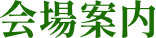 会場案内