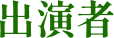出演者