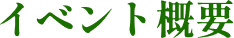 イベント概要
