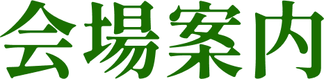 会場案内