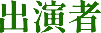 出演者