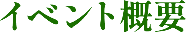 イベント概要