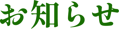 お知らせ