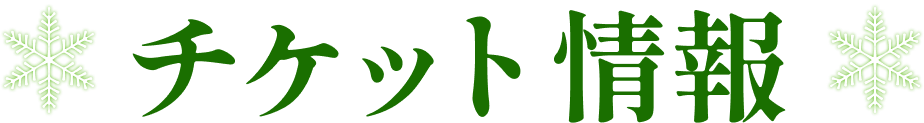 チケット情報