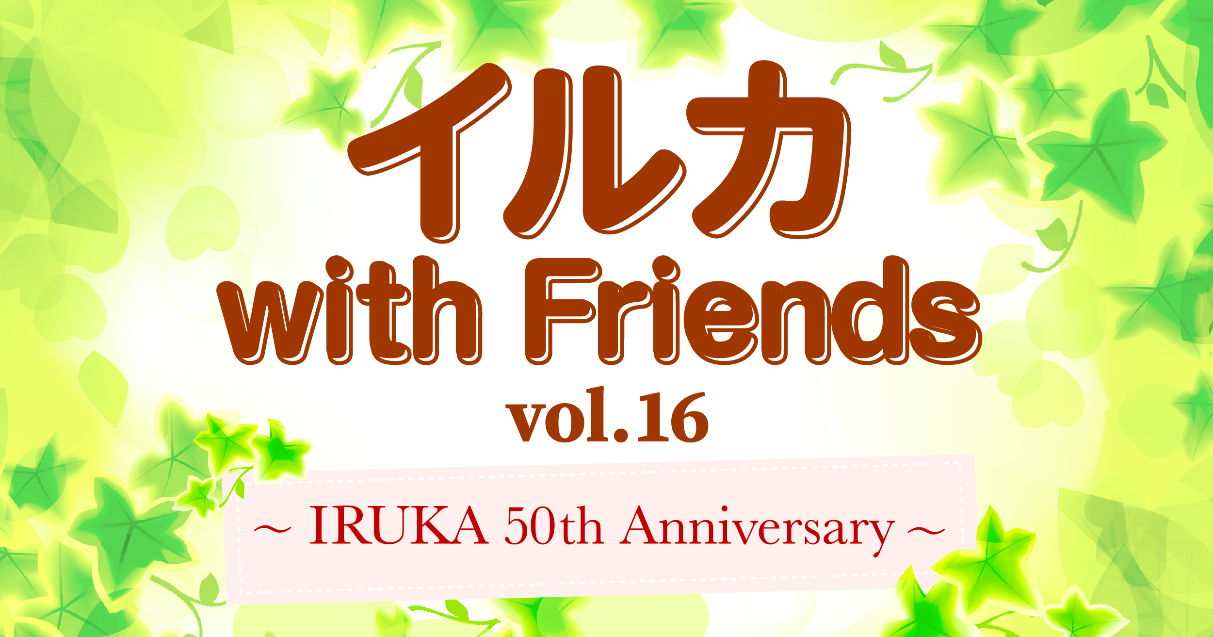 イルカ with Friends vol.16 〜IRUKA 50th Anniversary〜