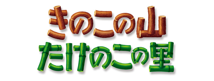 きのこの山たけのこの里