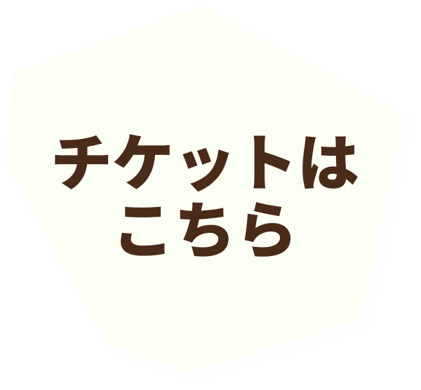 チケットはこちら