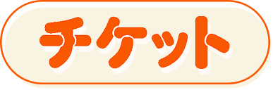チケットご購入はこちら
