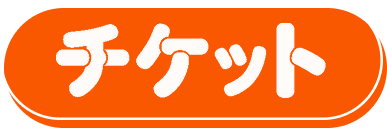 チケット