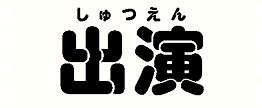 出演