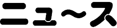 ニュース