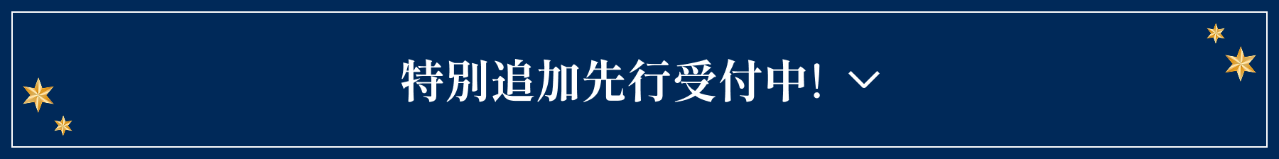 特別追加先行受付中！