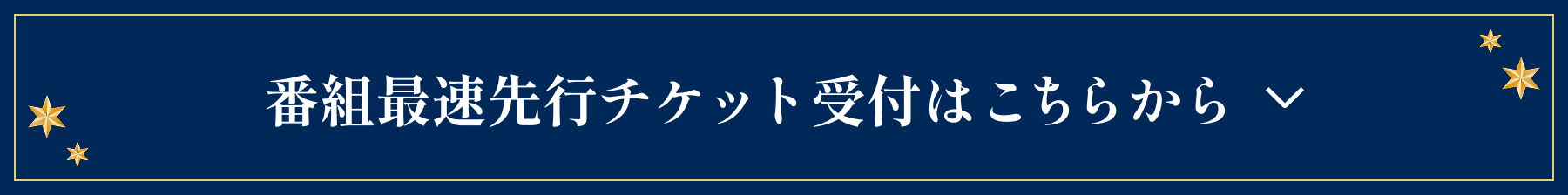 番組最速先行チケット受付はこちらから