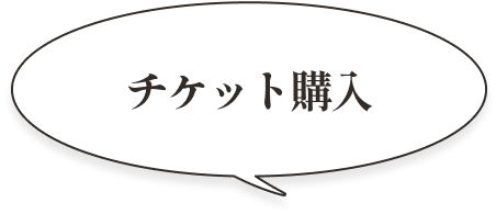 チケットご購入はこちら