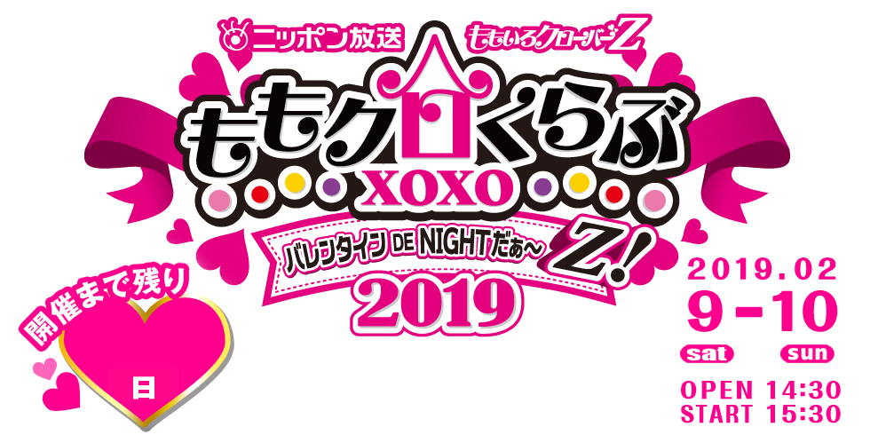 ニッポン放送 ももいろクローバーz ももクロくらぶxoxo バレンタイン De Night だぁ Z 19 ニッポン放送event