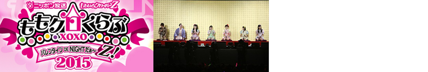 2015年 バレンタインイベント 開催記録