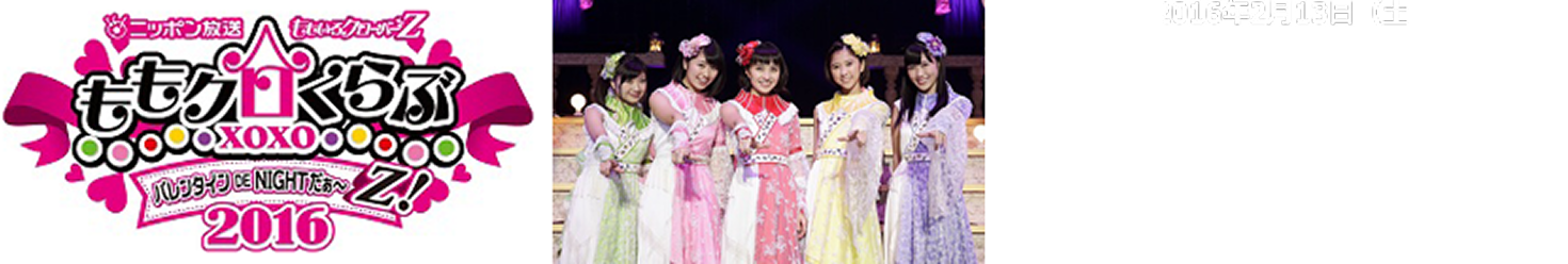 2016年 バレンタインイベント 開催記録