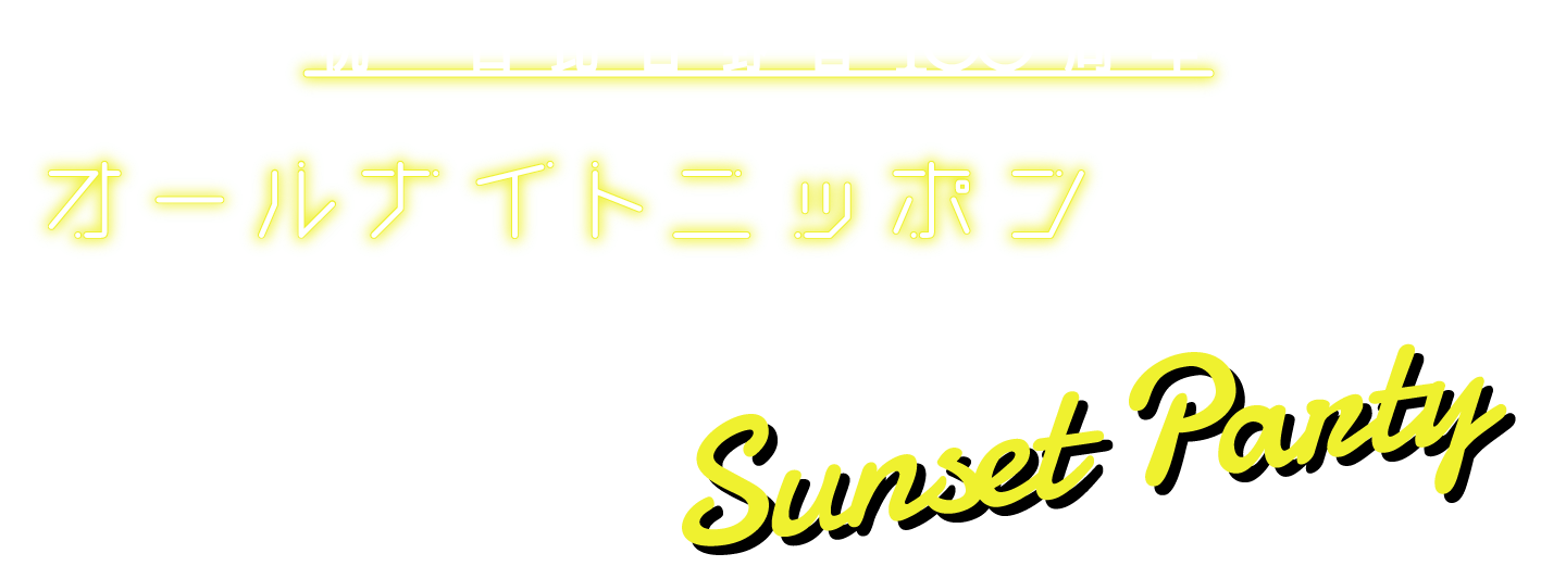 日比谷野音100周年記念　オールナイトニッポン　MUSIC10