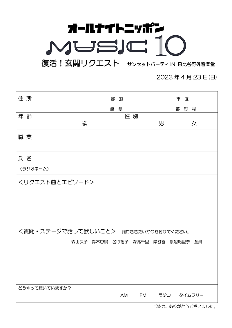 祝・日比谷野音100周年「オールナイトニッポン MUSIC10」サンセット