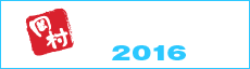岡村歌謡祭2016