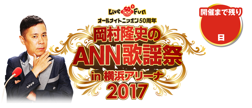 オールナイトニッポン50周年　岡村隆史のオールナイトニッポン歌謡祭 in 横浜アリーナ2017／2017年10月27日（日）OPEN 15:30―START 16:30