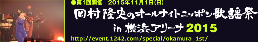 ●第１回開催　2015年11月1日（日）岡村隆史のオールナイトニッポン歌謡祭 in 横浜アリーナ2015