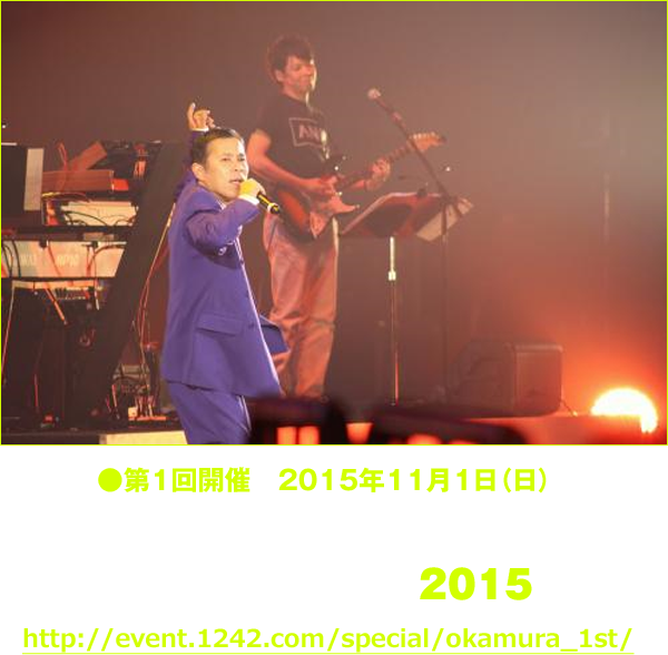 ●第１回開催　2015年11月1日（日）岡村隆史のオールナイトニッポン歌謡祭 in 横浜アリーナ2015