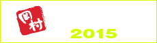 岡村歌謡祭2015