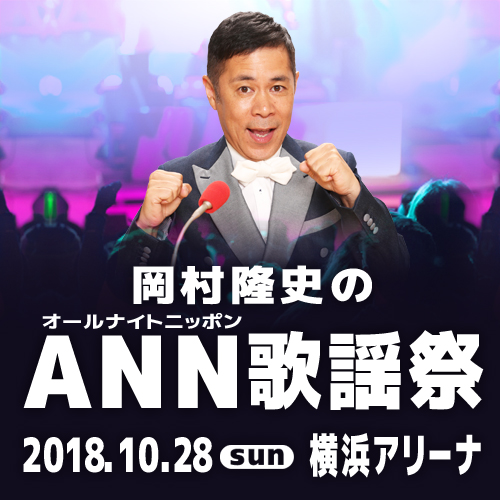 岡村隆史のオールナイトニッポン歌謡祭 in 横浜アリーナ2018｜ニッポン放送EVENT